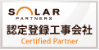 SOLAR PARTNERS 認定登録工事会社 Certified Partner